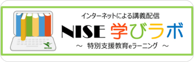 インターネットによる講義配信 NISE学びラボ