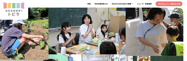 特別支援教育のトビラ