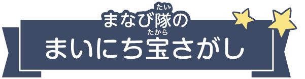 まなび隊のまいにち宝さがし