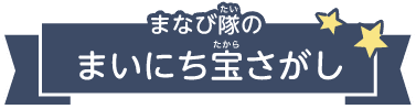 まなび隊のまいにち宝さがし