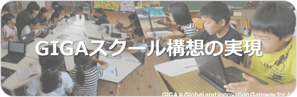 GIGAスクール構想の実現について