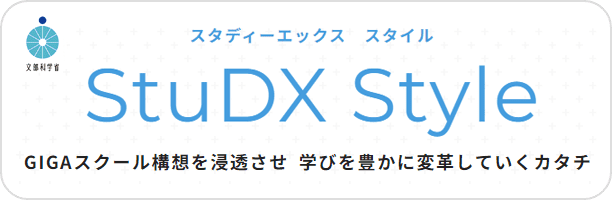 StuDX Style（スタディーエックス　スタイル）