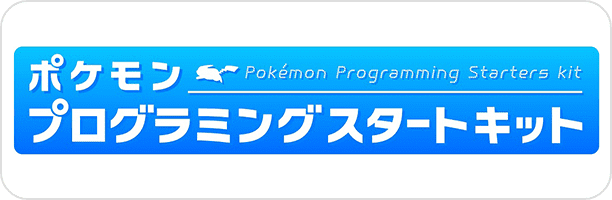 ポケモンプログラミングスタートキット