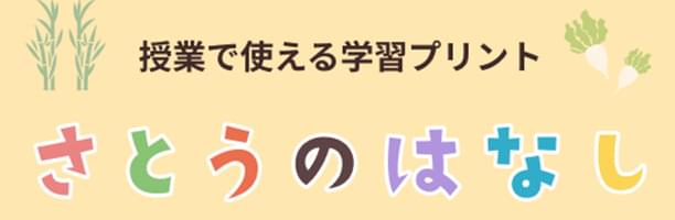 授業で使える学習プリント さとうのはなし
