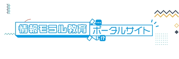 情報モラル教育ポータルサイト