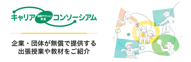 授業に活用できる!企業・団体が提供する出張授業や教材をご紹介