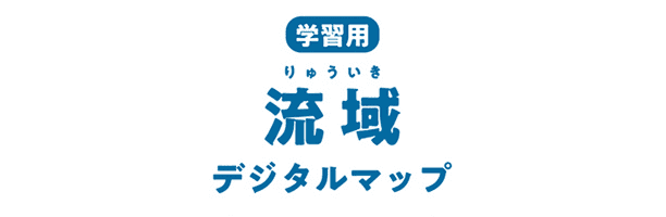 学習用流域デジタルマップ