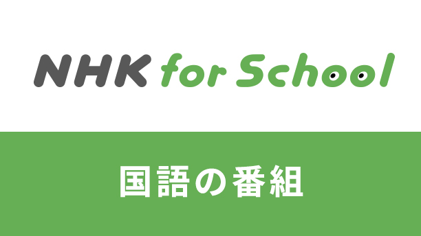 NHK for school 国語の番組