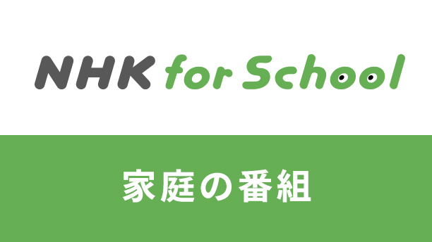 NHK for school 家庭の番組
