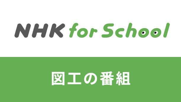 NHK for school 図工の番組