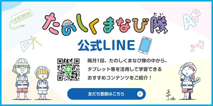 たのしくまなび隊公式LINE