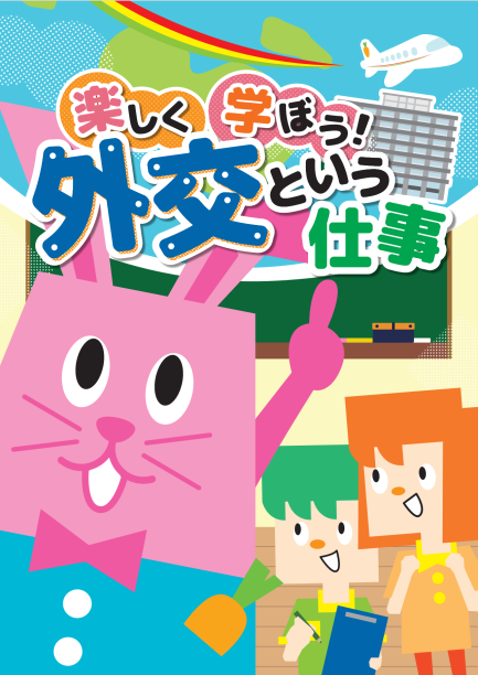 楽しく学ぼう！外交という仕事