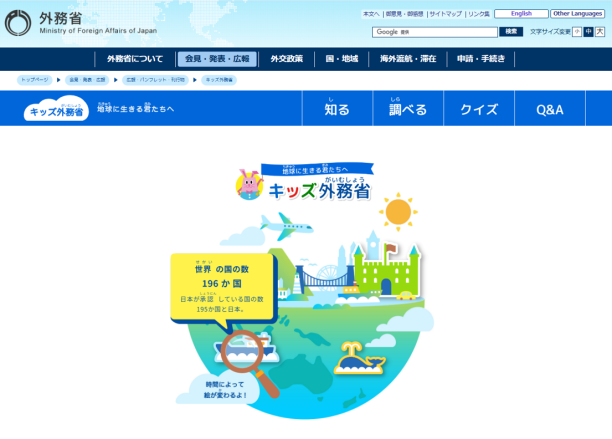 キッズ外務省