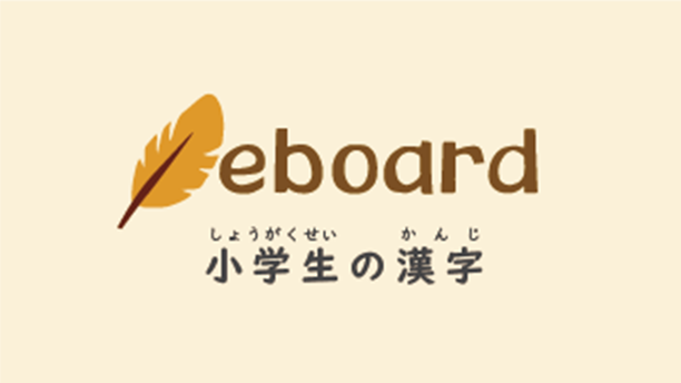 小学生の漢字　eboard