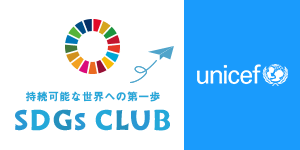 SDGsを学べるサイト「SDGs CLUB」（SDGs クラブ）