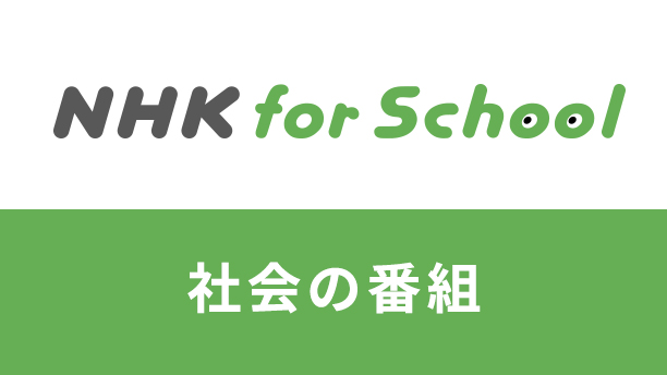 NHK for school 社会の番組