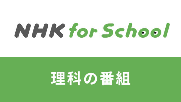 NHK for school 理科の番組
