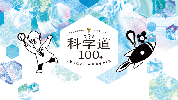 科学道100冊