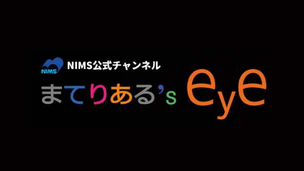 「へぇ」連発の実験映像集『まてりある’s eye』
