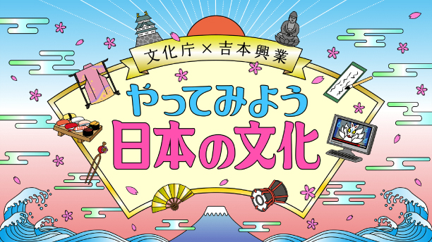 やってみよう日本の文化