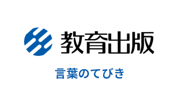 言葉のてびき