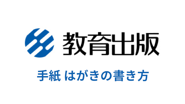 手紙 はがきの書き方