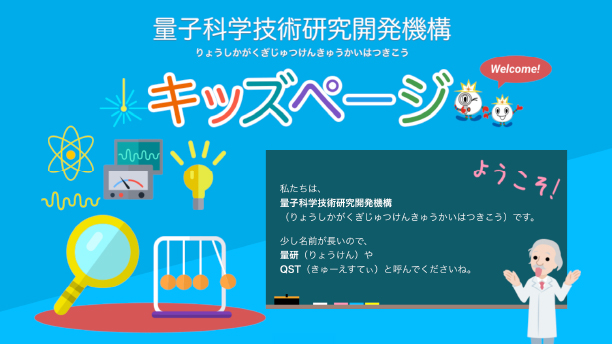 量子科学技術研究開発機構キッズページ