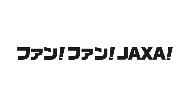 キッズ　ファン!ファン!JAXA!