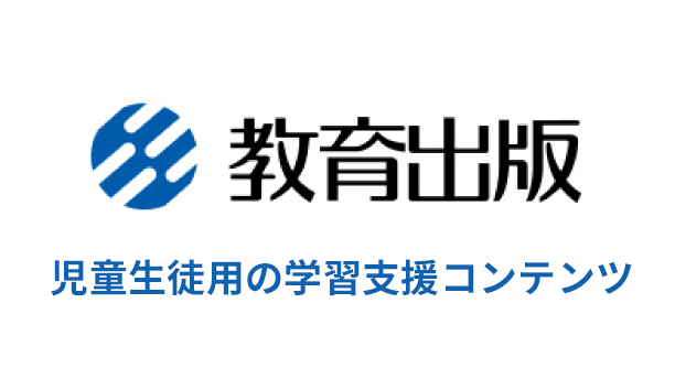 児童生徒用の学習支援コンテンツ