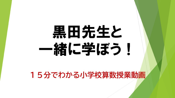 黒田先生と一緒に学ぼう！