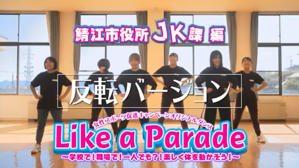 女性スポーツ促進キャンペーン オリジナルダンス「Like a Parade」