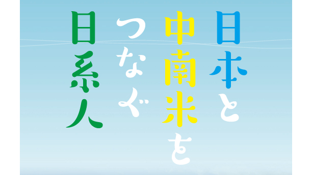 日本と中南米をつなぐ日系人