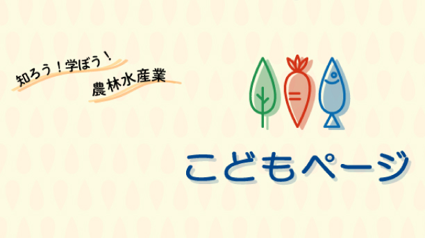 知ろう！学ぼう！農林水産業　こどもページ