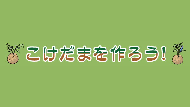 こけだまを作ろう！