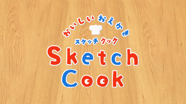 食育アプリ おいしいおえかきSketchCook