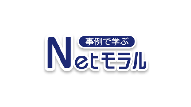 事例で学ぶNetモラル