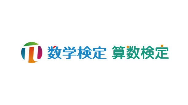 実用数学技能検定「数検」過去問題