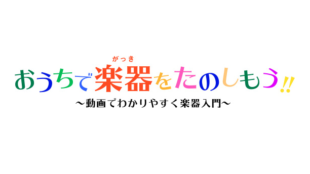 おうちで楽器をたのしもう！！