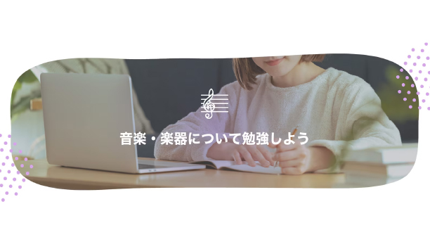 音楽・楽器について勉強しよう – 学校音楽教育支援サイト –