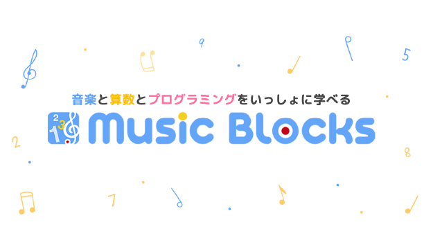 Music Blocks（プログラミング）
