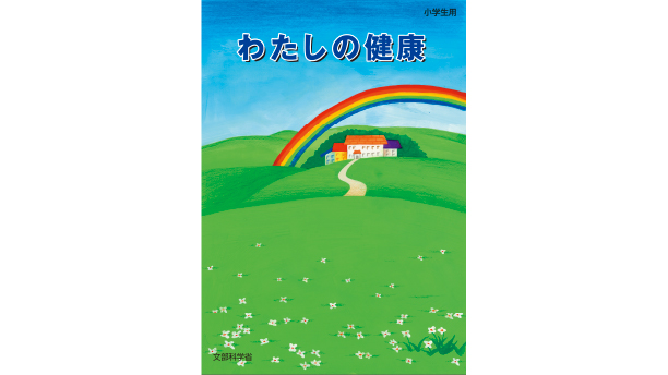 わたしの健康（小学校５年生用）