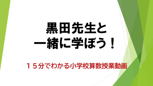 黒田先生と一緒に学ぼう！字幕版（4～6年生）