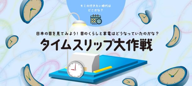 タイムスリップ大作戦