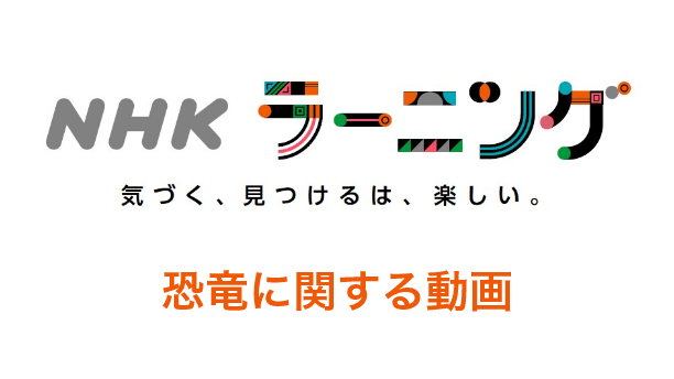 NHKラーニング　恐竜に関する動画