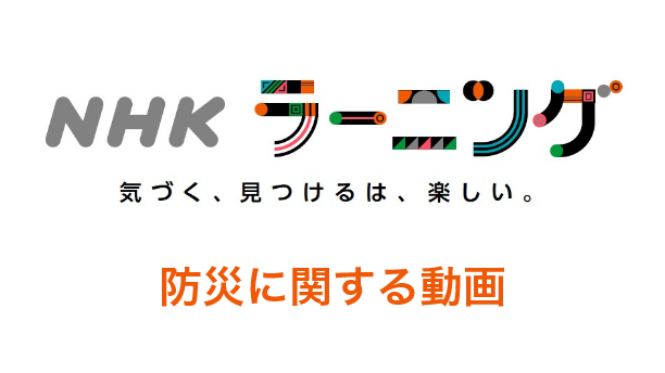 NHKラーニング　防災に関する動画