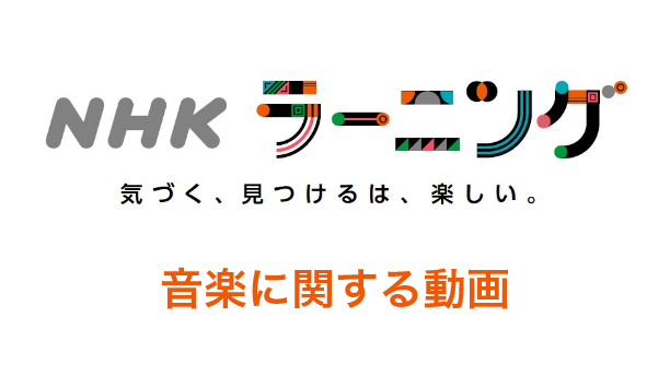 NHKラーニング　音楽に関する動画