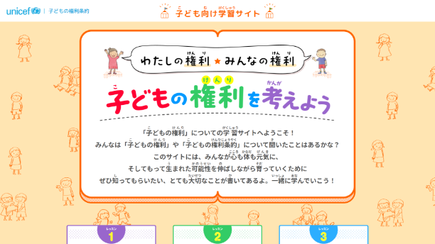 「子どもの権利」を考えよう　子ども向け学習サイト