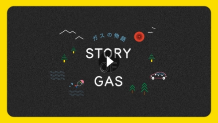 STORY OF GAS～地中深く眠った天然ガスがキミの手に届くまでの物語～