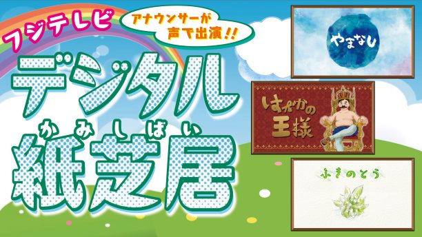 フジテレビアナウンサーが読む「デジタル紙芝居」音読を楽しもう