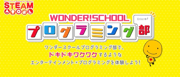 WONDER!SCHOOL プログラミング部